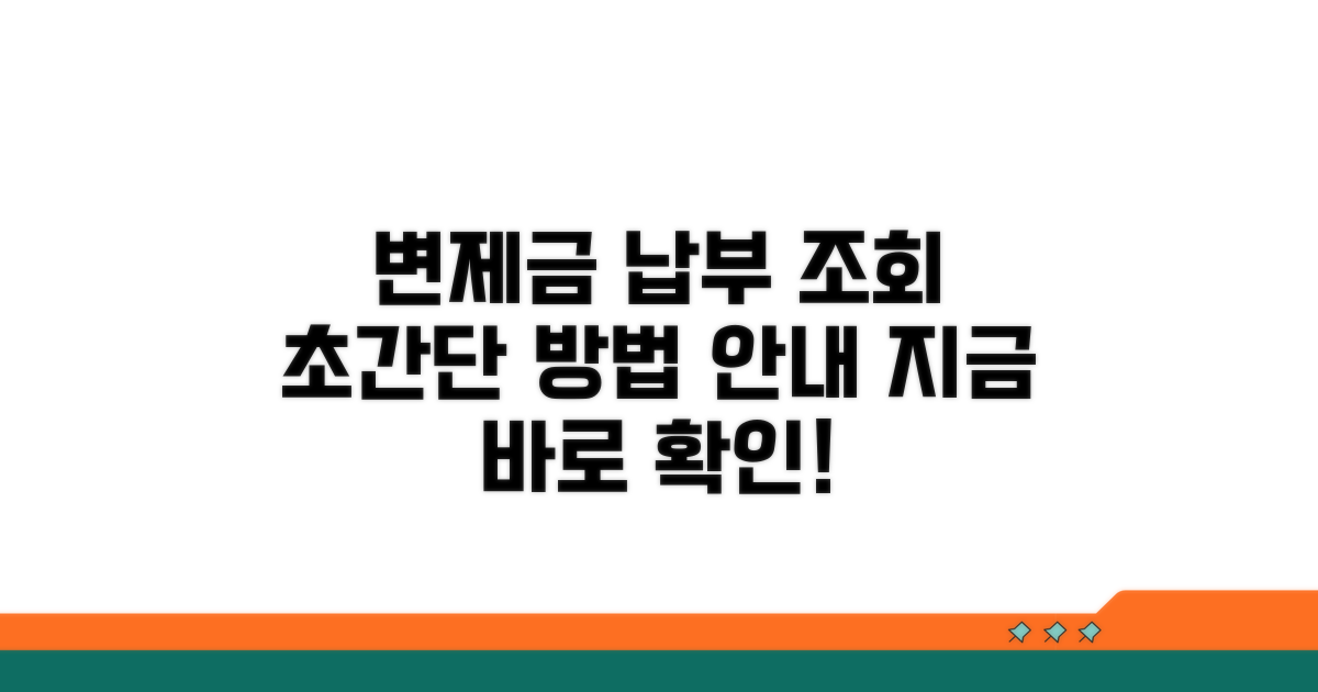 변제금 납부 조회 방법 쉬운 안내