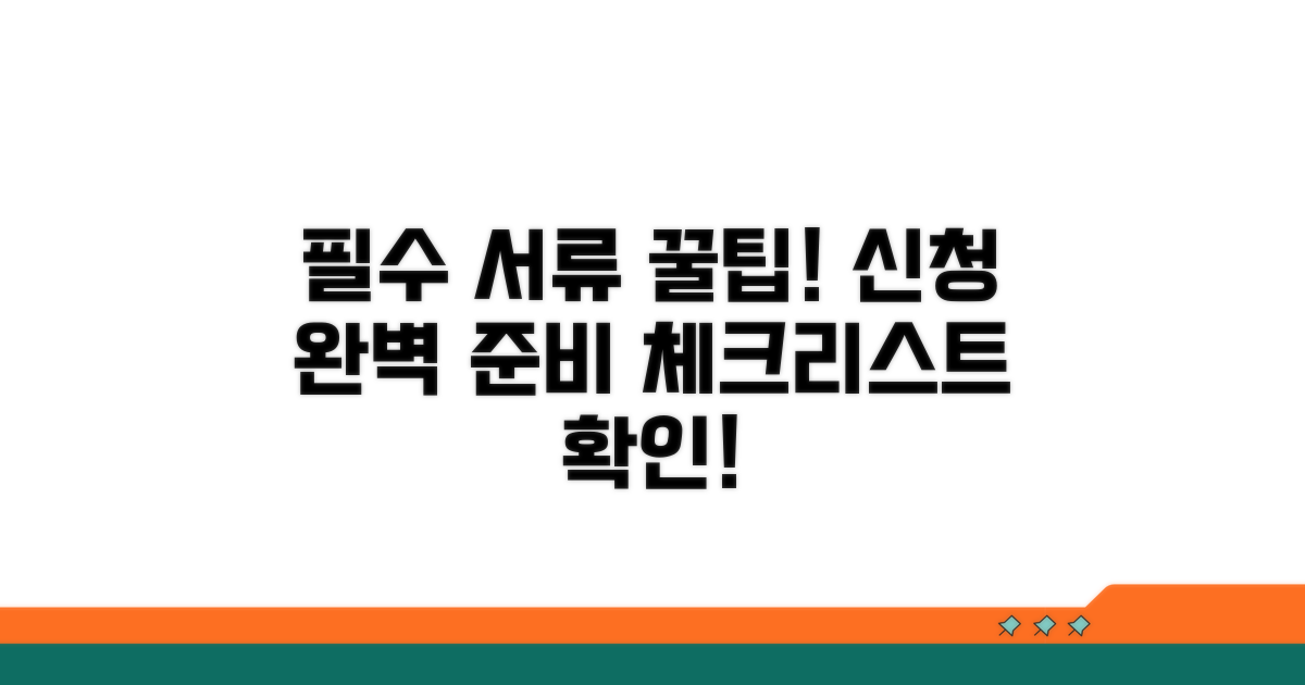 실전 신청 서류 준비 체크리스트