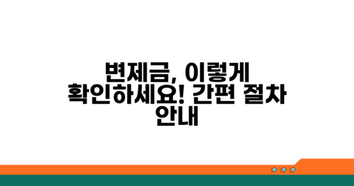 변제금 확인 방법과 절차