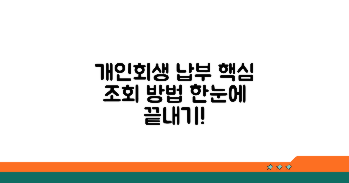 개인회생 납부 조회 핵심