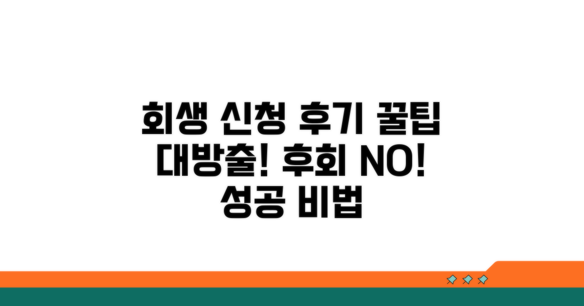 회생 신청 후기 및 꿀팁