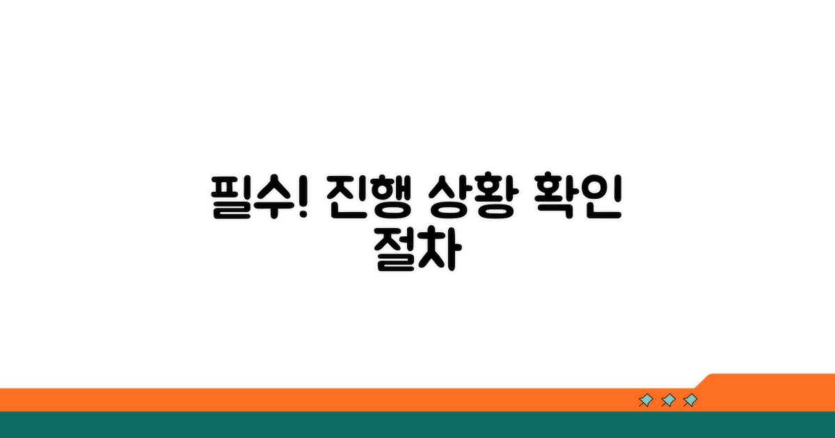 진행 상황 조회 필수 절차