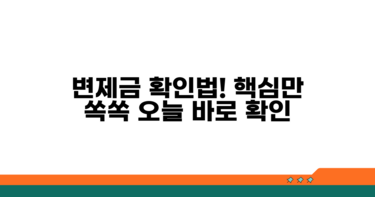 변제금 확인 방법 완벽 정리