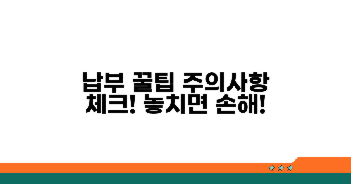 납부 관련 주의사항 체크리스트