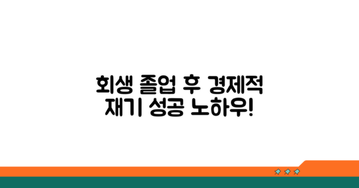 회생 졸업 후 경제적 재기 노하우