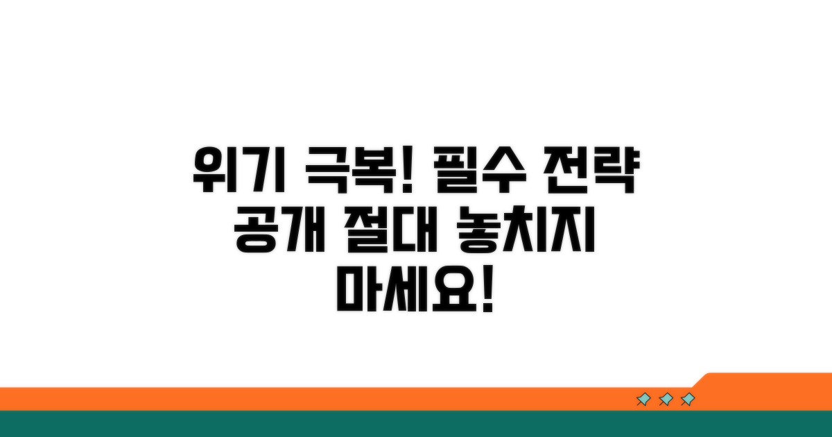 주의할 점과 위기 극복 전략 공개