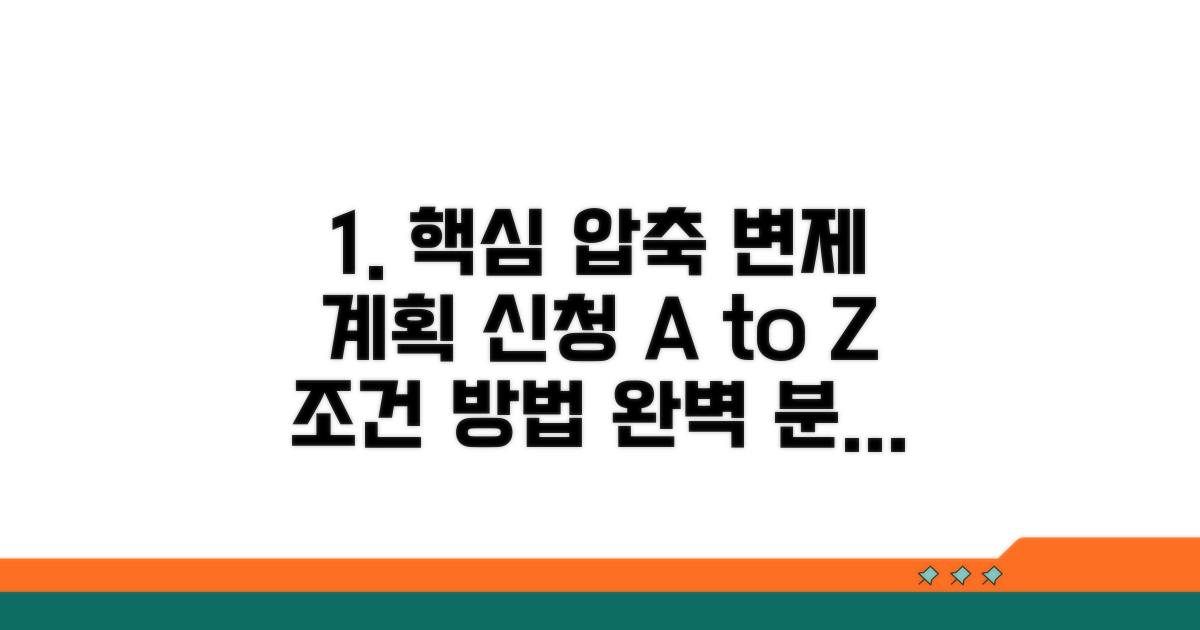 변제 계획 신청 조건과 방법 완벽 분석