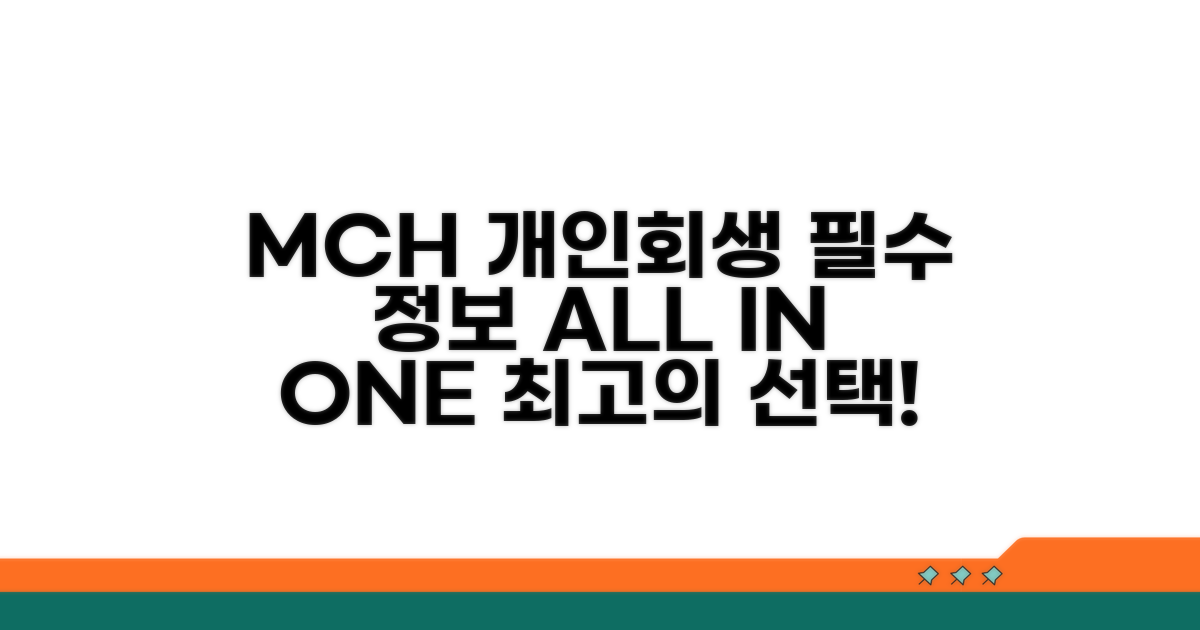 MCH 개인회생 핵심 안내