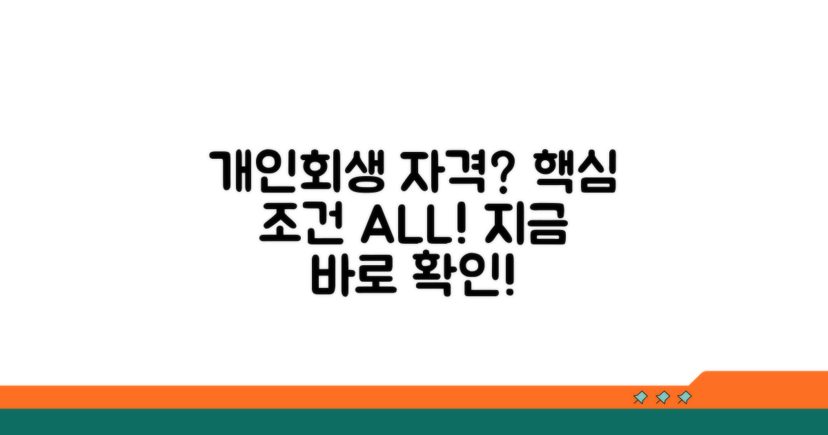 개인회생 신청 자격과 조건