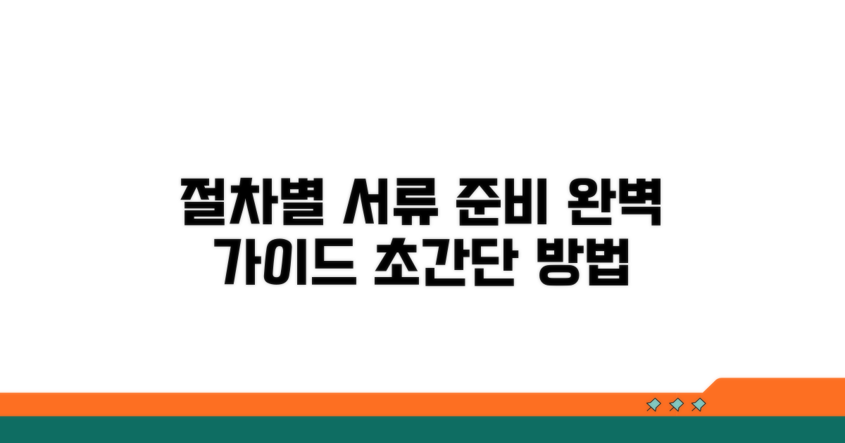 절차별 준비 서류와 방법