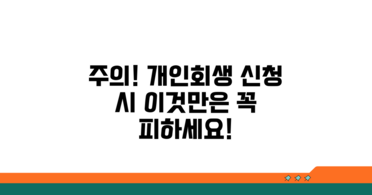 주의해야 할 개인회생 신청 위험 요소