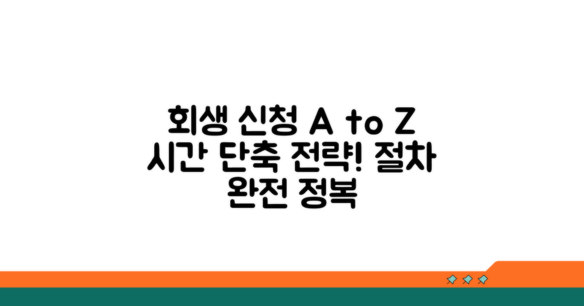 회생 신청 절차와 소요 기간 가이드