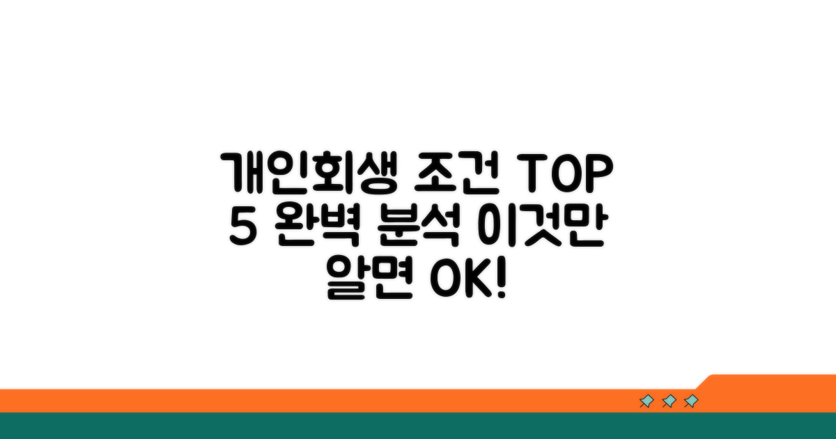 개인회생 조건 완벽 분석 TOP 5