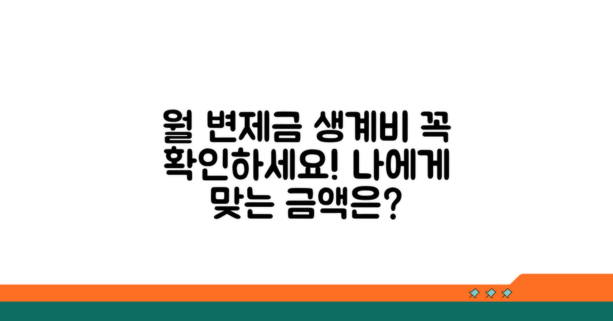 월 변제금 산정 및 최저 생계비 확인