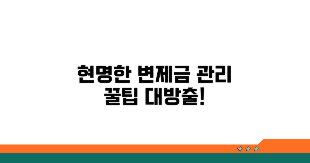 현명한 변제금 관리 꿀팁