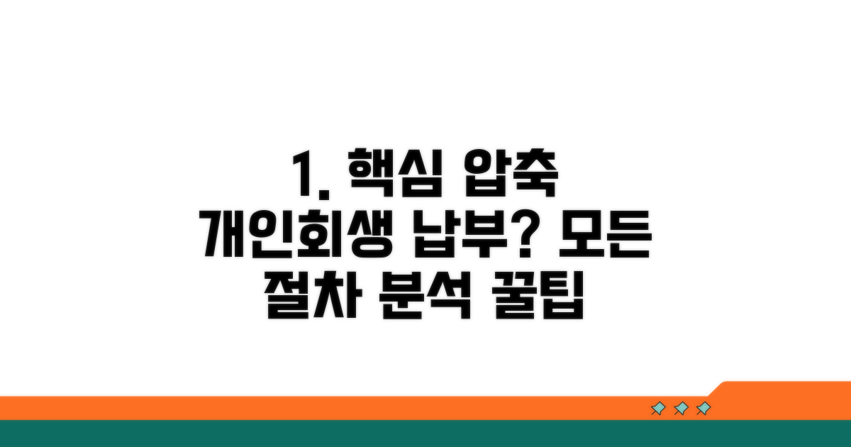 개인회생 절차별 납부 상세 분석