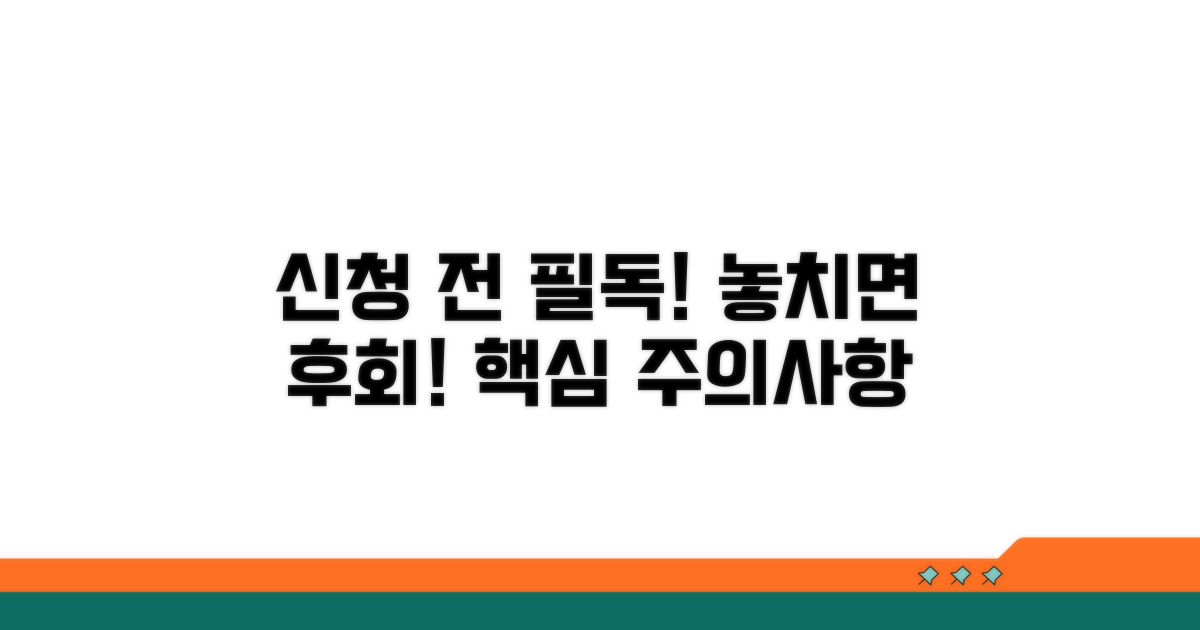 신청 전 확인해야 할 주의사항