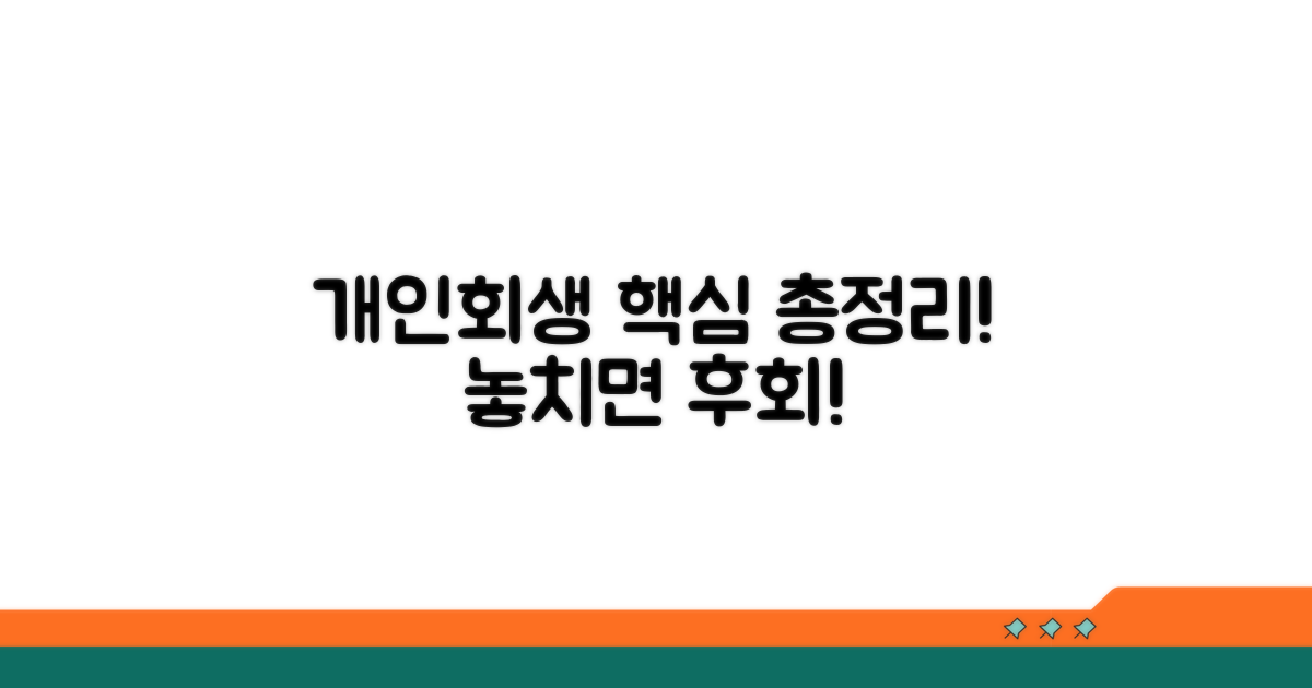 개인회생 절차 핵심 파헤치기