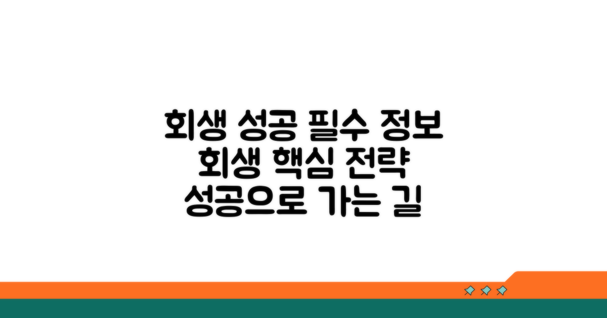 성공적인 회생을 위한 필수 정보