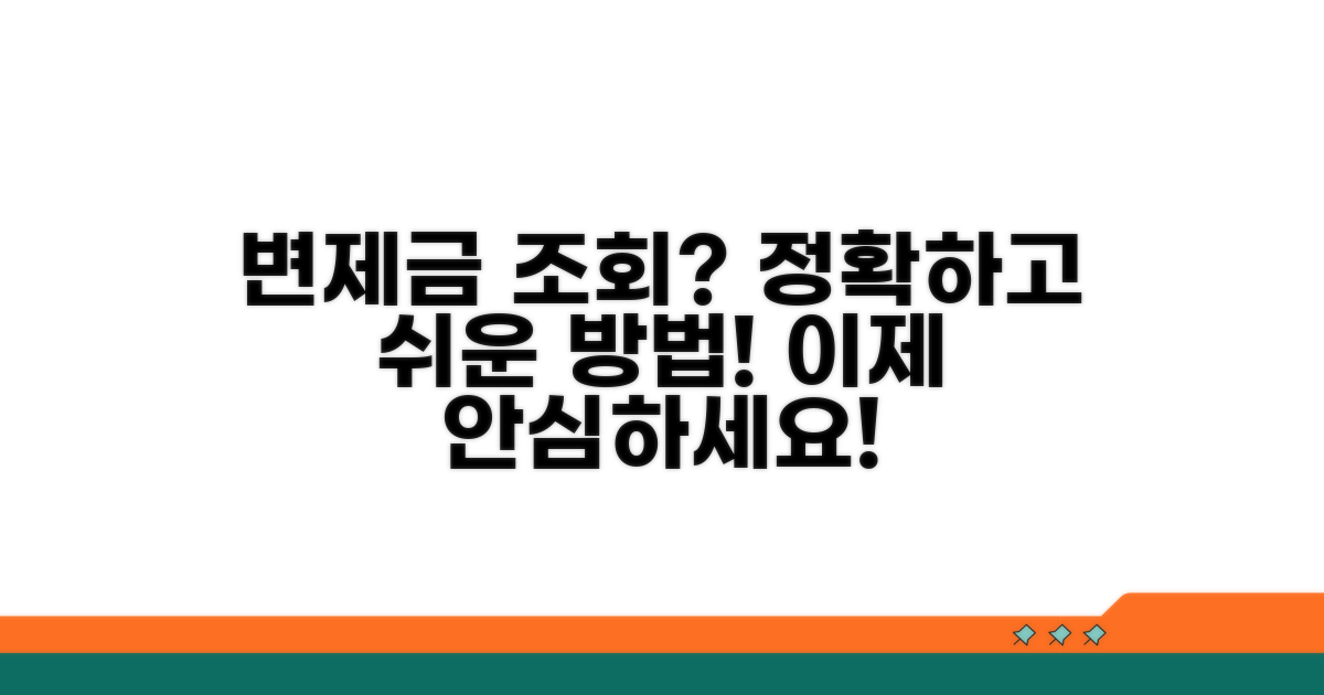 믿을 수 있는 변제금 납부 조회 방법