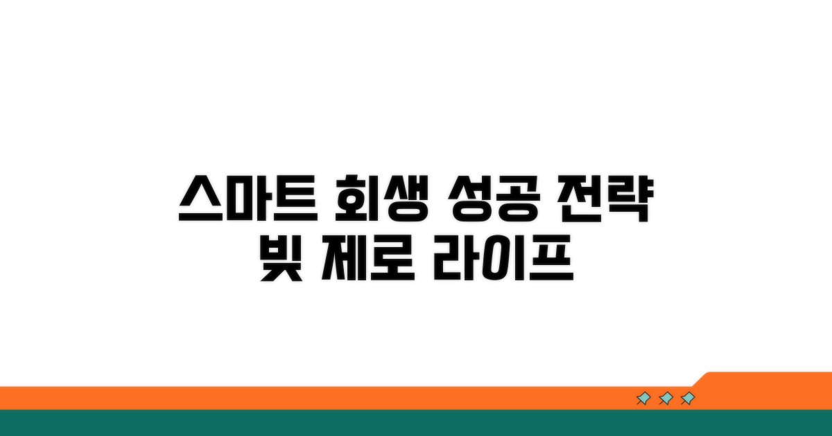 스마트한 개인회생 관리 전략
