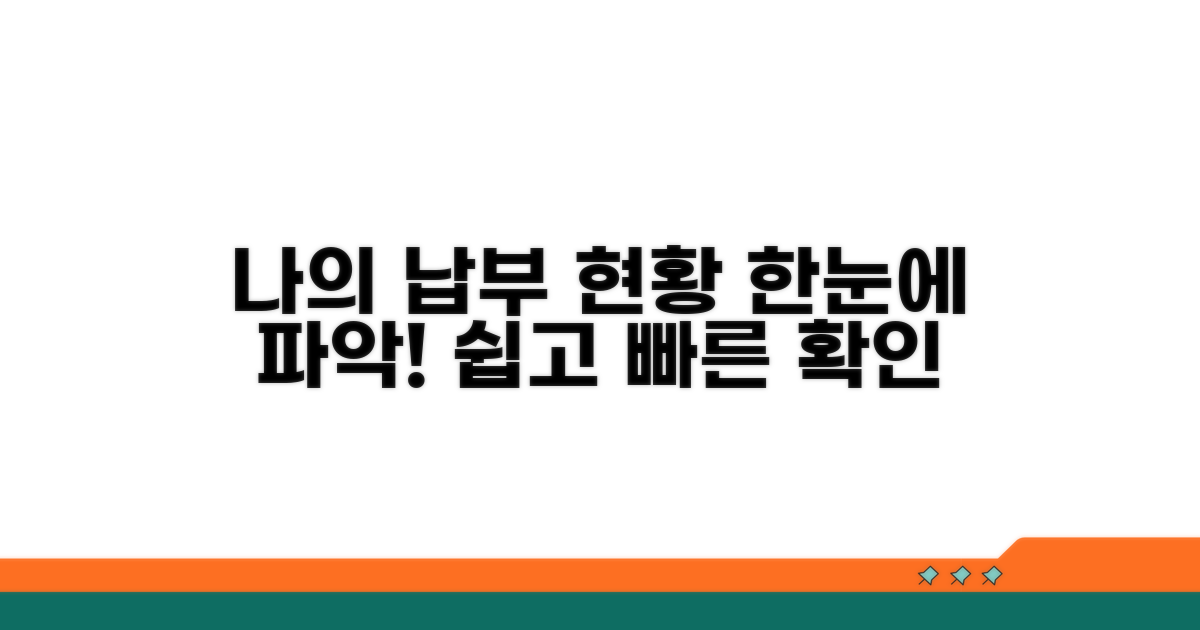 나의 납부 현황 쉽게 파악하기