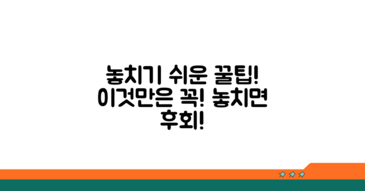 놓치기 쉬운 주의사항 꿀팁