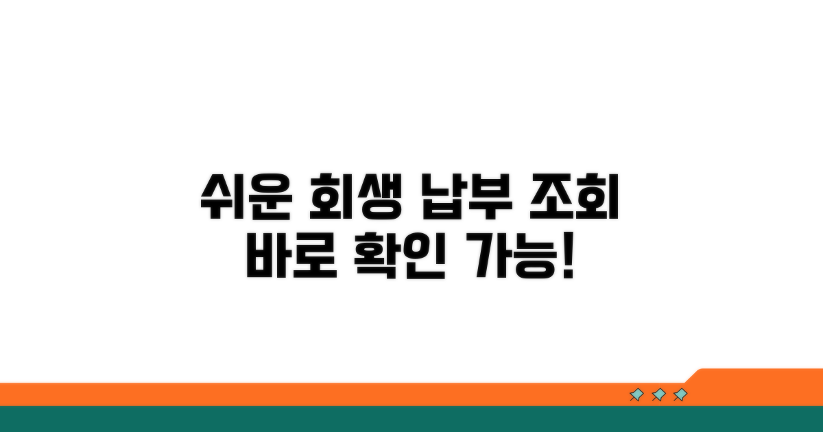 개인회생 납부 조회 방법