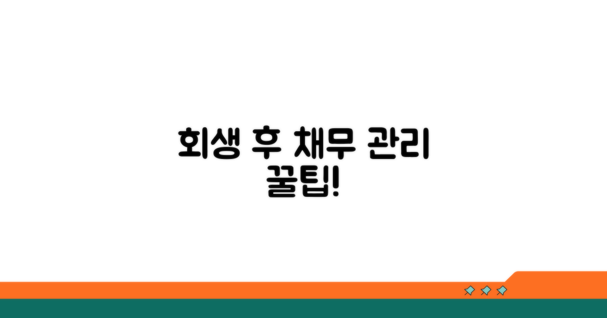 회생 후 채무 관리 꿀팁