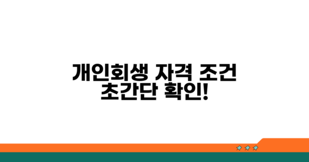 개인회생 조건 및 자격 확인
