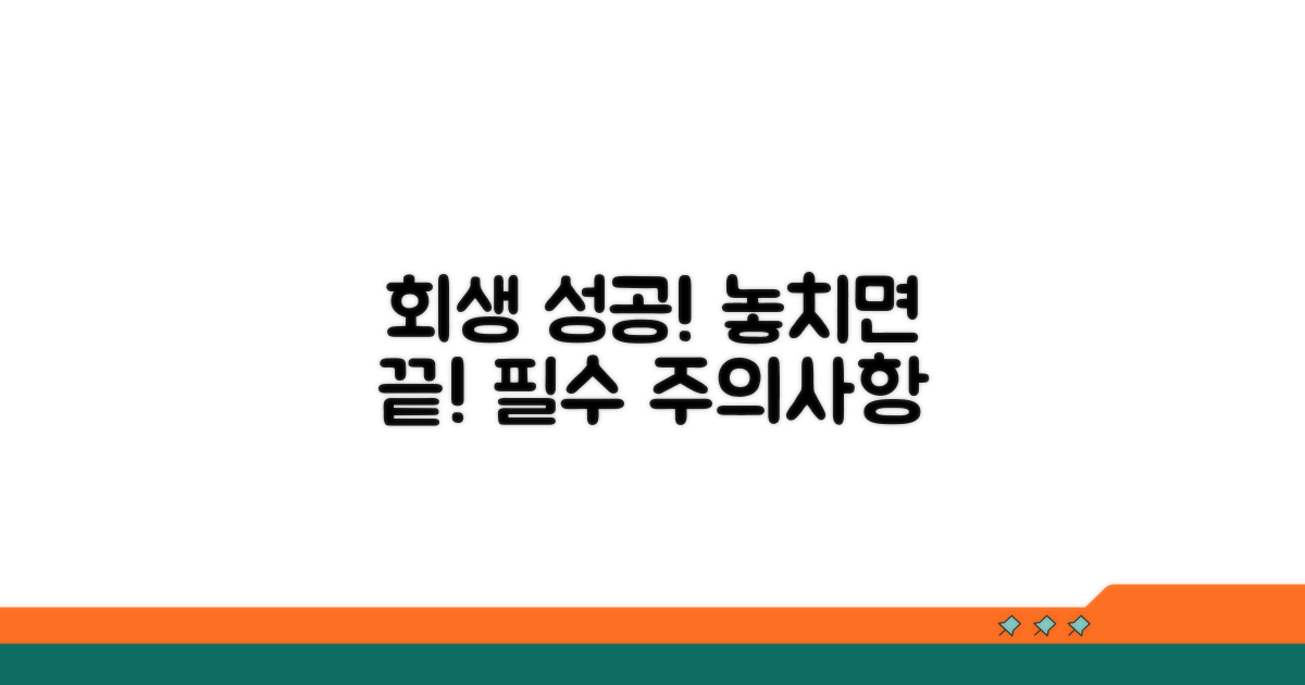 성공적인 회생을 위한 주의사항