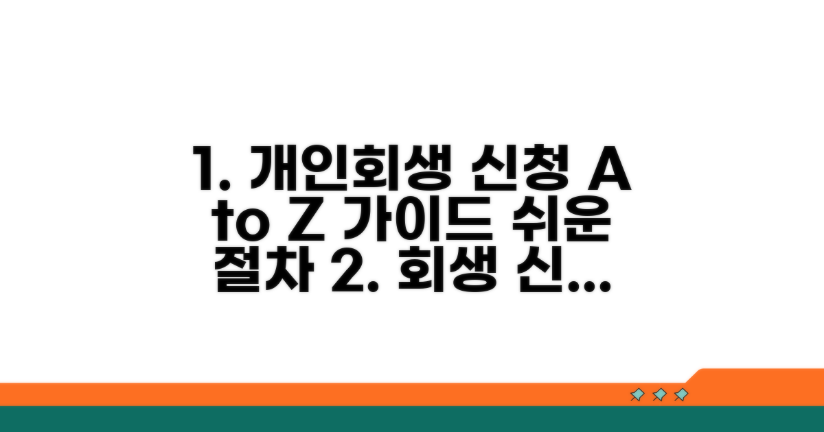 개인회생 신청 방법 상세 안내