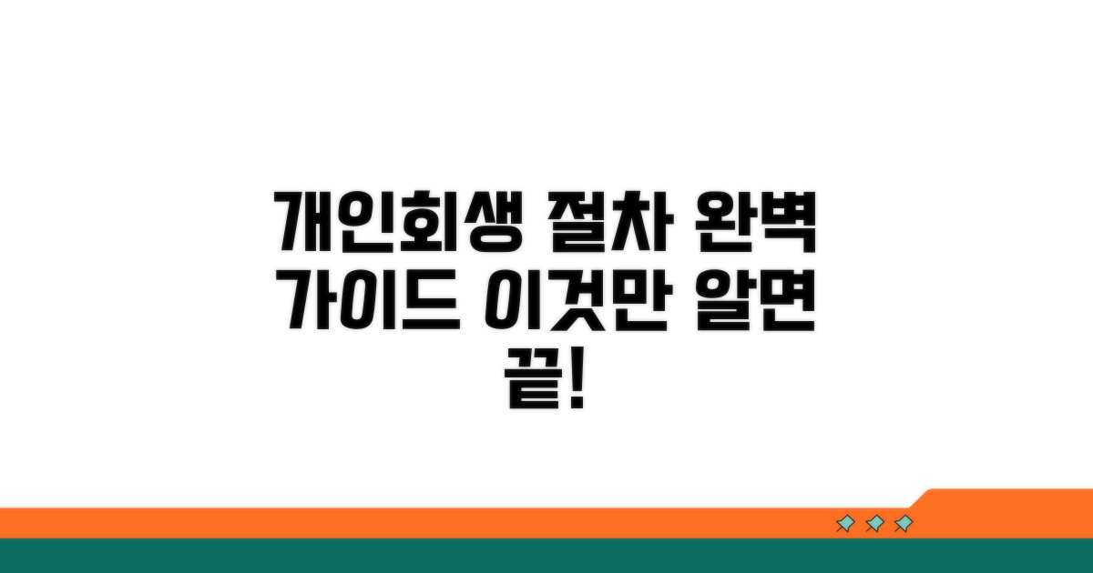 개인회생 절차 완벽 가이드