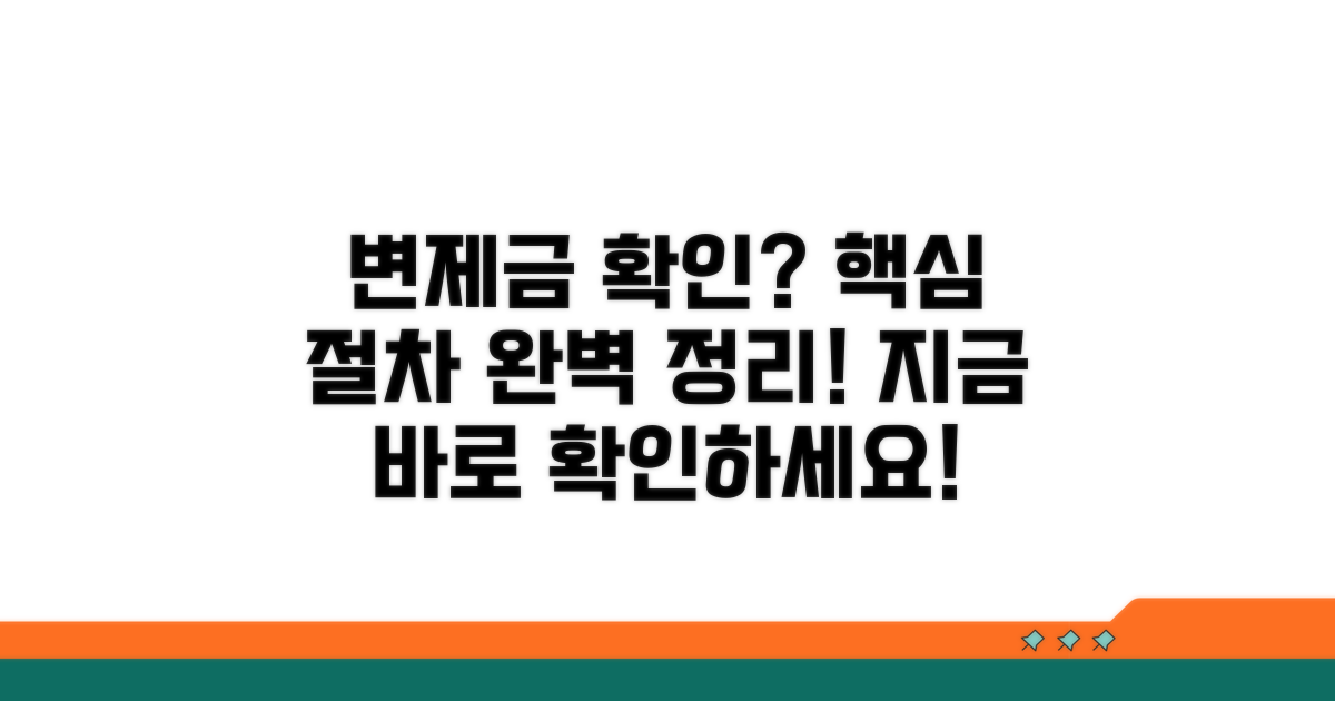 변제금 확인과 절차 안내