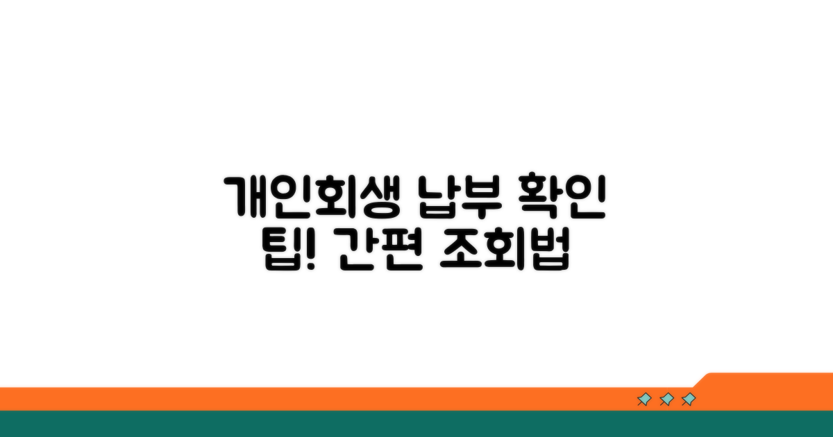 개인회생 납부 조회 방법