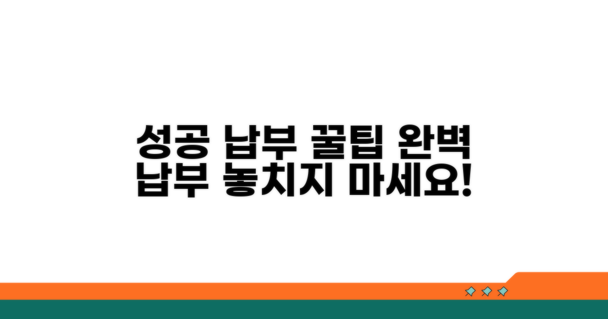 성공적인 납부 완료 꿀팁