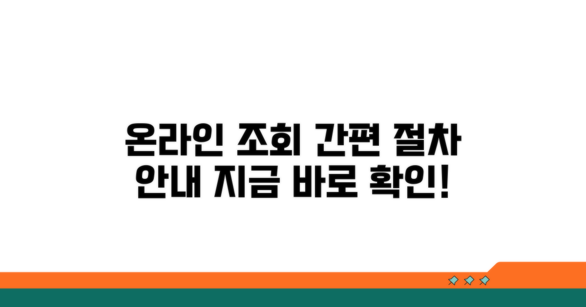 온라인 조회 절차 안내
