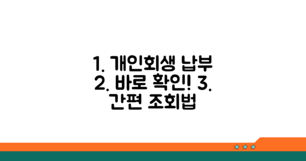 개인회생 납부 조회 방법