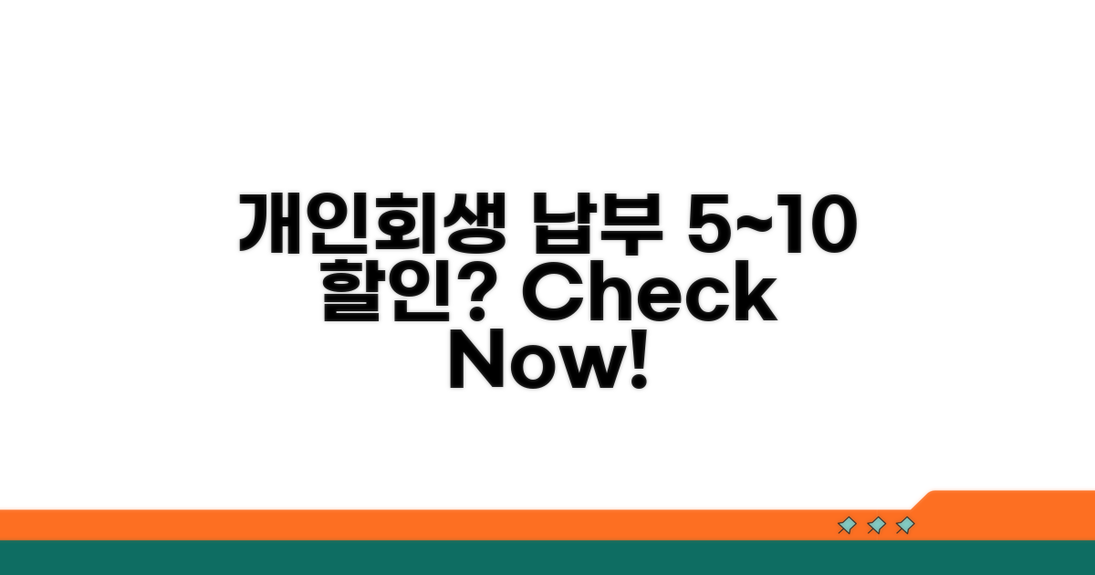 개인회생 납부 조회 5~10%