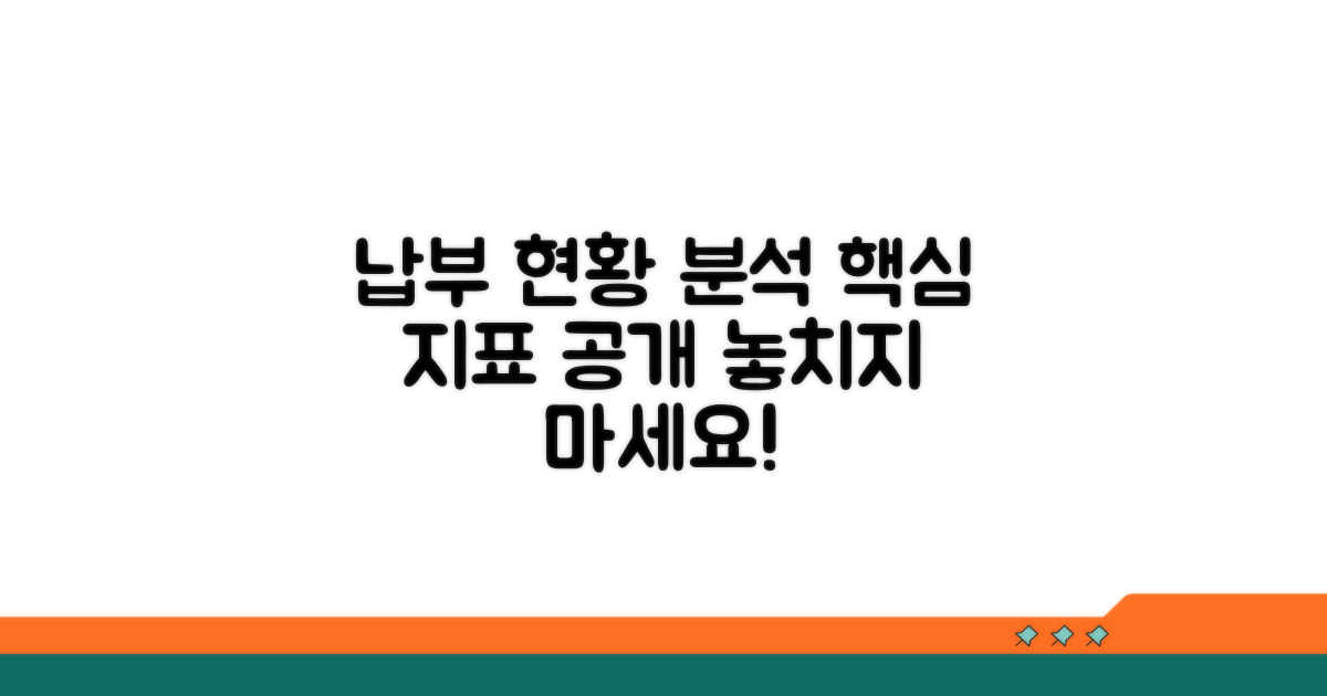 납부 현황 상세 분석