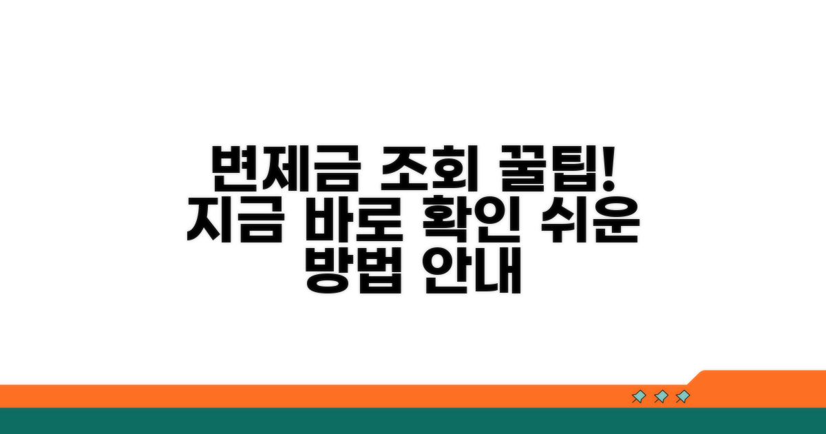 변제금 조회 및 확인 방법