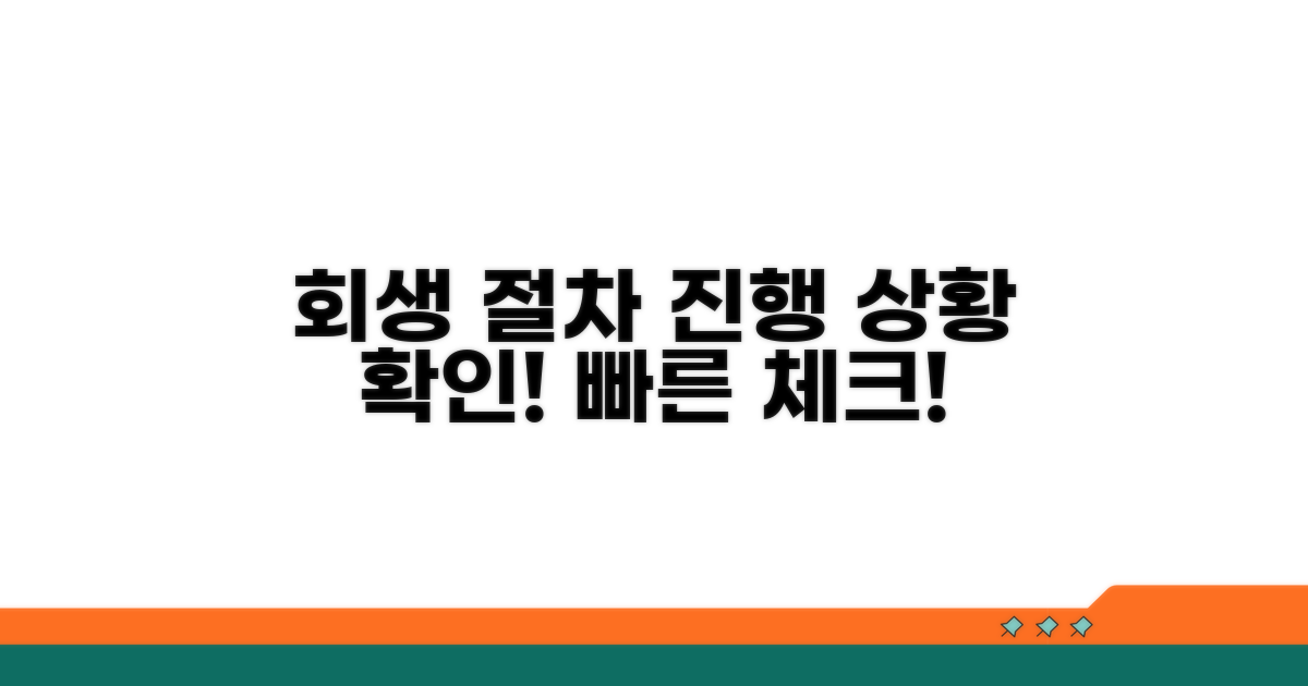 회생 절차 진행 상황 확인