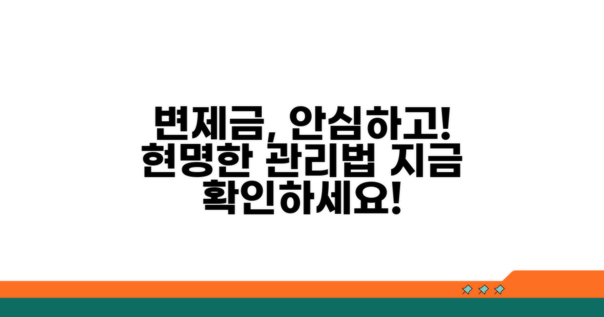 안심하고 변제금 관리하기