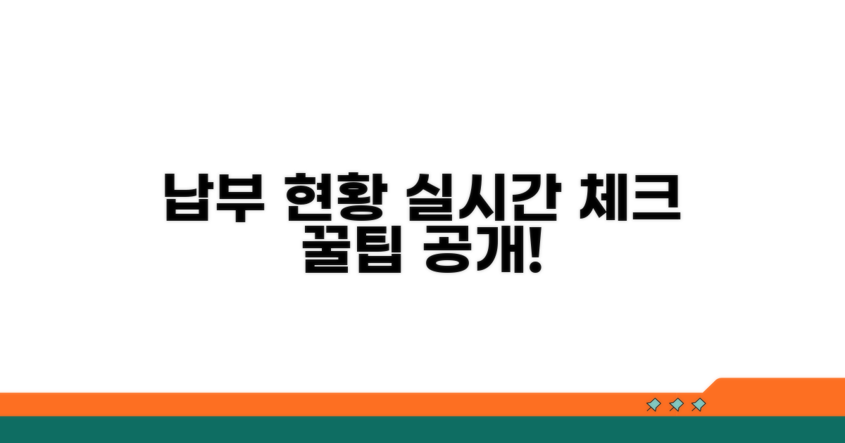 납부 현황 실시간 체크 팁