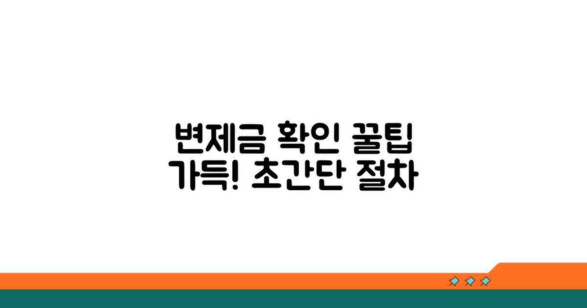 변제금 확인 절차 상세 안내