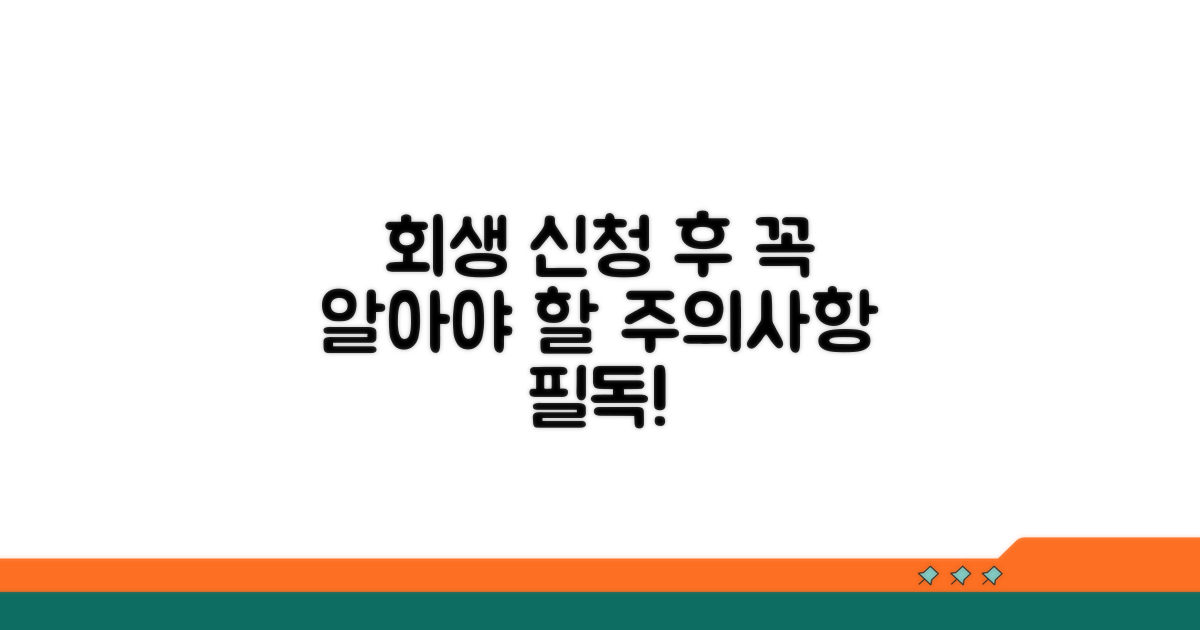 회생 신청 후 주의사항 필독