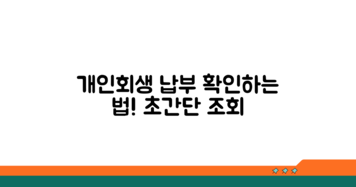 개인회생 납부 조회 방법