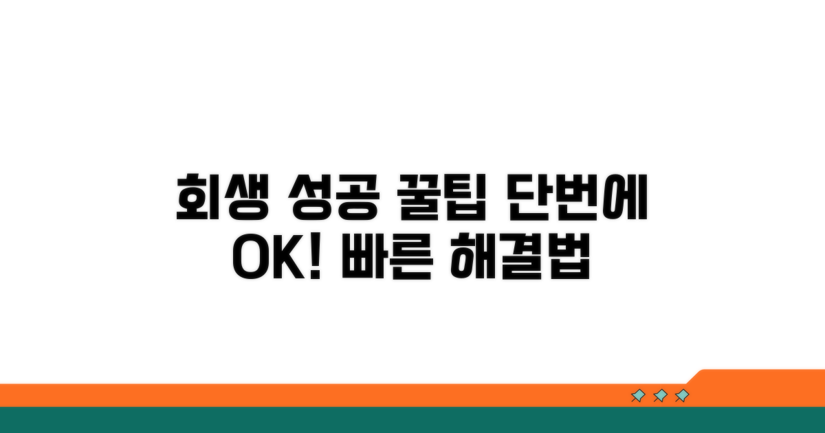 회생 성공을 위한 꿀팁