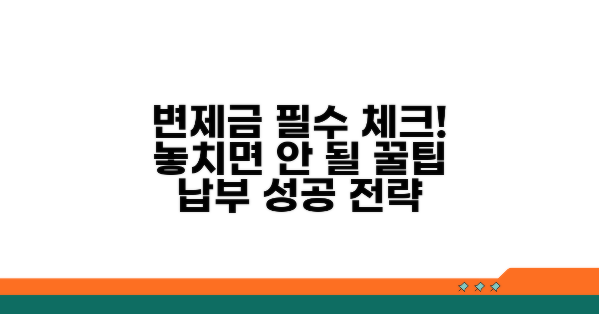 변제금 납부, 꼭 알아둘 점