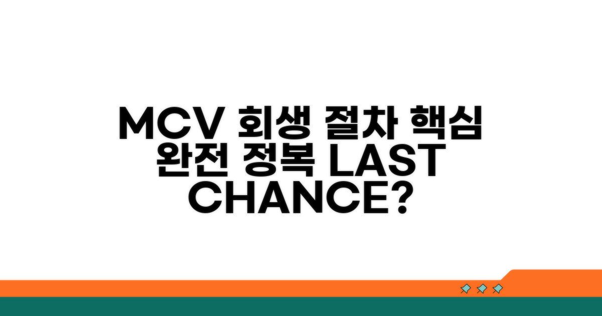 MCV 회생 절차 핵심 요약
